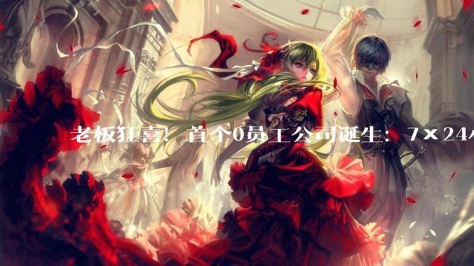 老板狂喜！首个0员工公司诞生：7×24小时永不下班 不用发工资_Claude_指令_用户