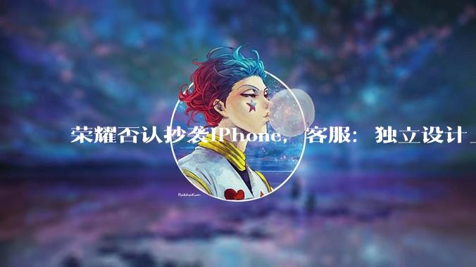 荣耀否认抄袭iPhone，客服：独立设计_Power_Pro_机身